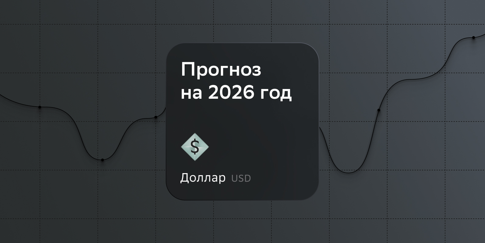 Доллар США в 2026 году: что происходит с курсом и чего ждать к концу года