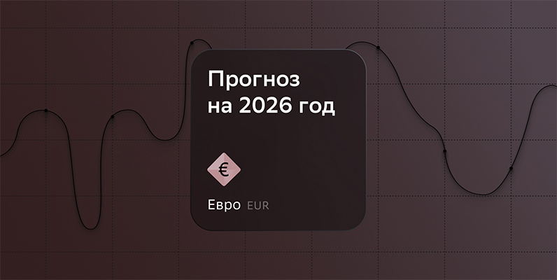 Евро в 2026 году: прогноз курса и ключевые макроэкономические предпосылки