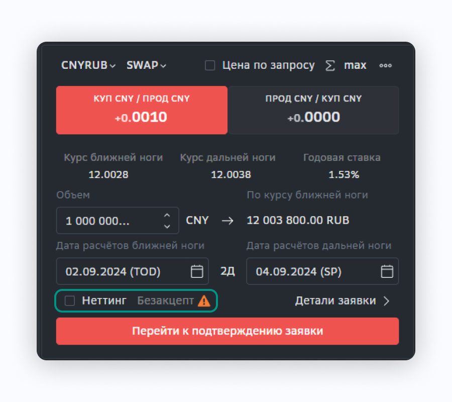 SberCIB Terminal: неттинг или безакцепт в заявке на валютный своп. Деривативы в SberCIB Terminal. Как разместить деньги через валютный своп в терминале SberCIB. Управление валютным риском для бизнеса.