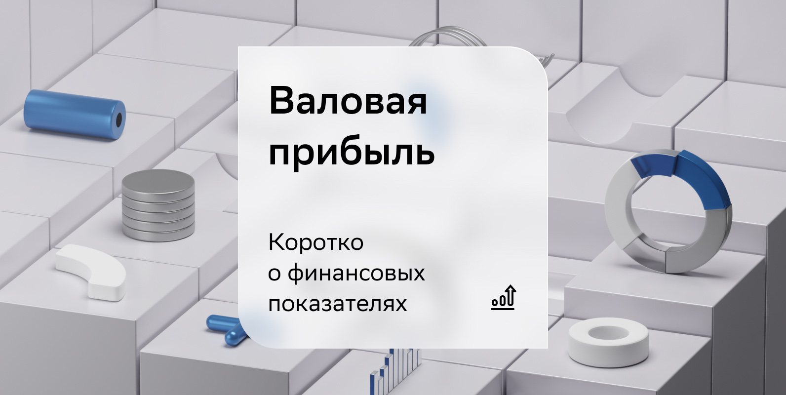 Валовая прибыль: как ее рассчитать и на что обратить внимание руководству