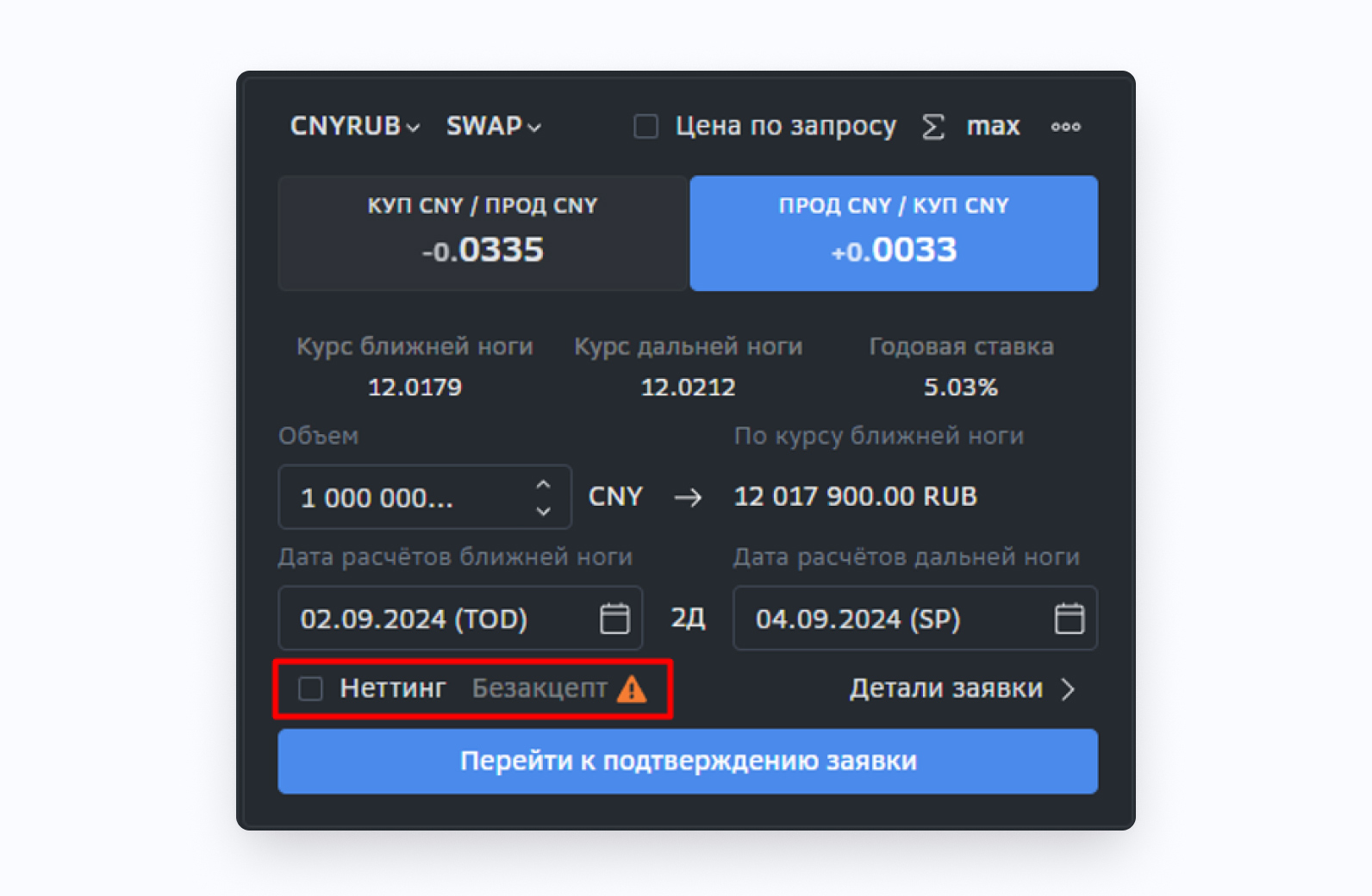 SberCIB Terminal: неттинг или безакцепт в заявке на валютный своп. Деривативы в SberCIB Terminal. Как перенести расчеты по сделке через валютный своп. Управление ликвидностью.
