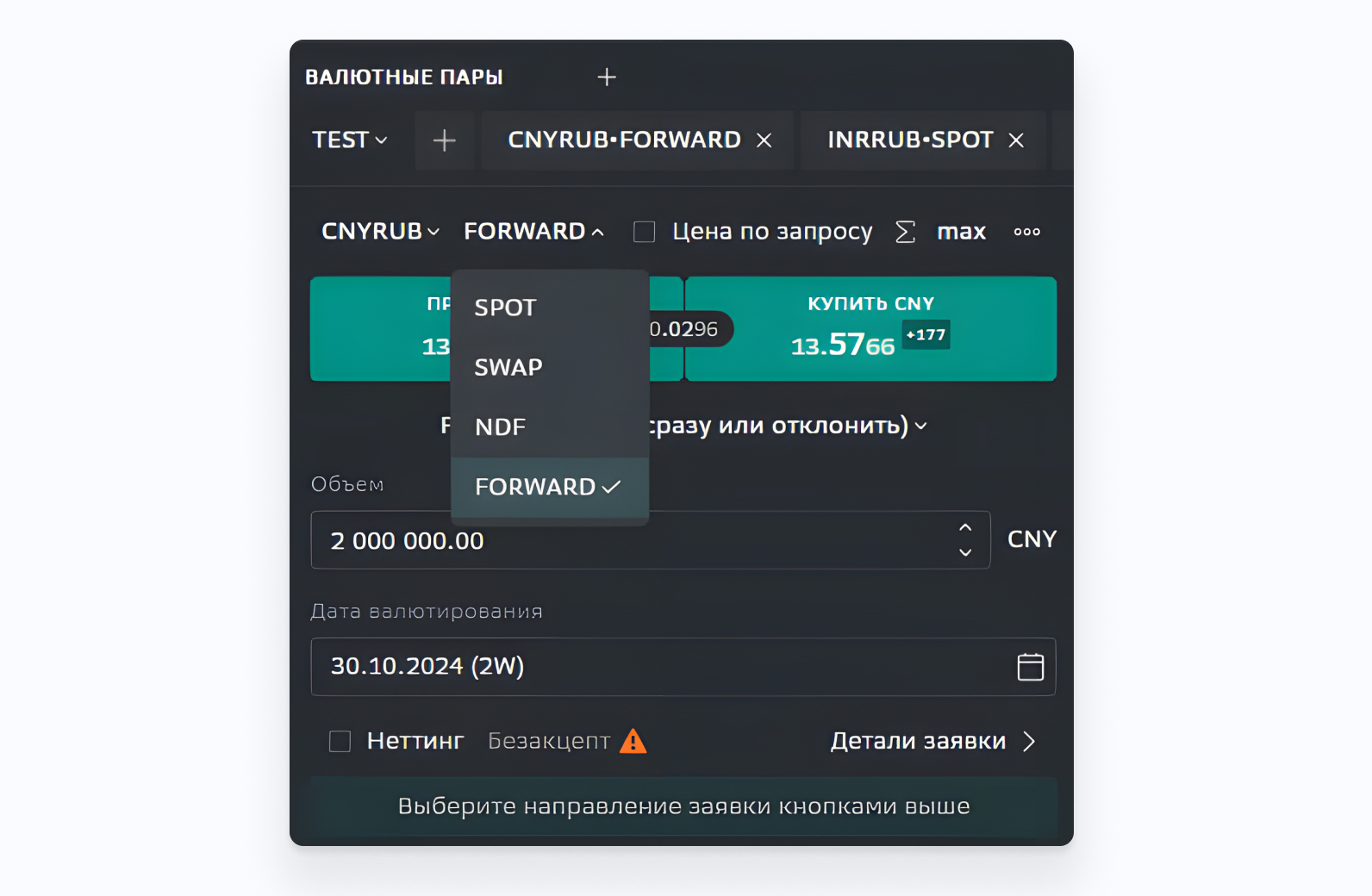 SberCIB Terminal Заявка на поставочный валютный форвард