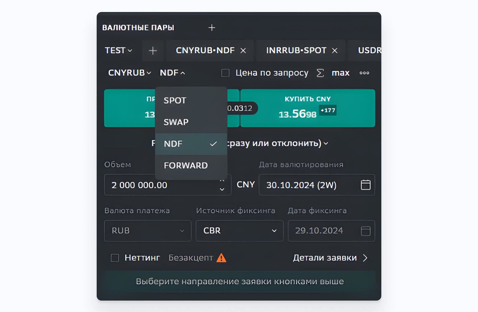 SberCIB Terminal Заявка на расчетный валютный форвард