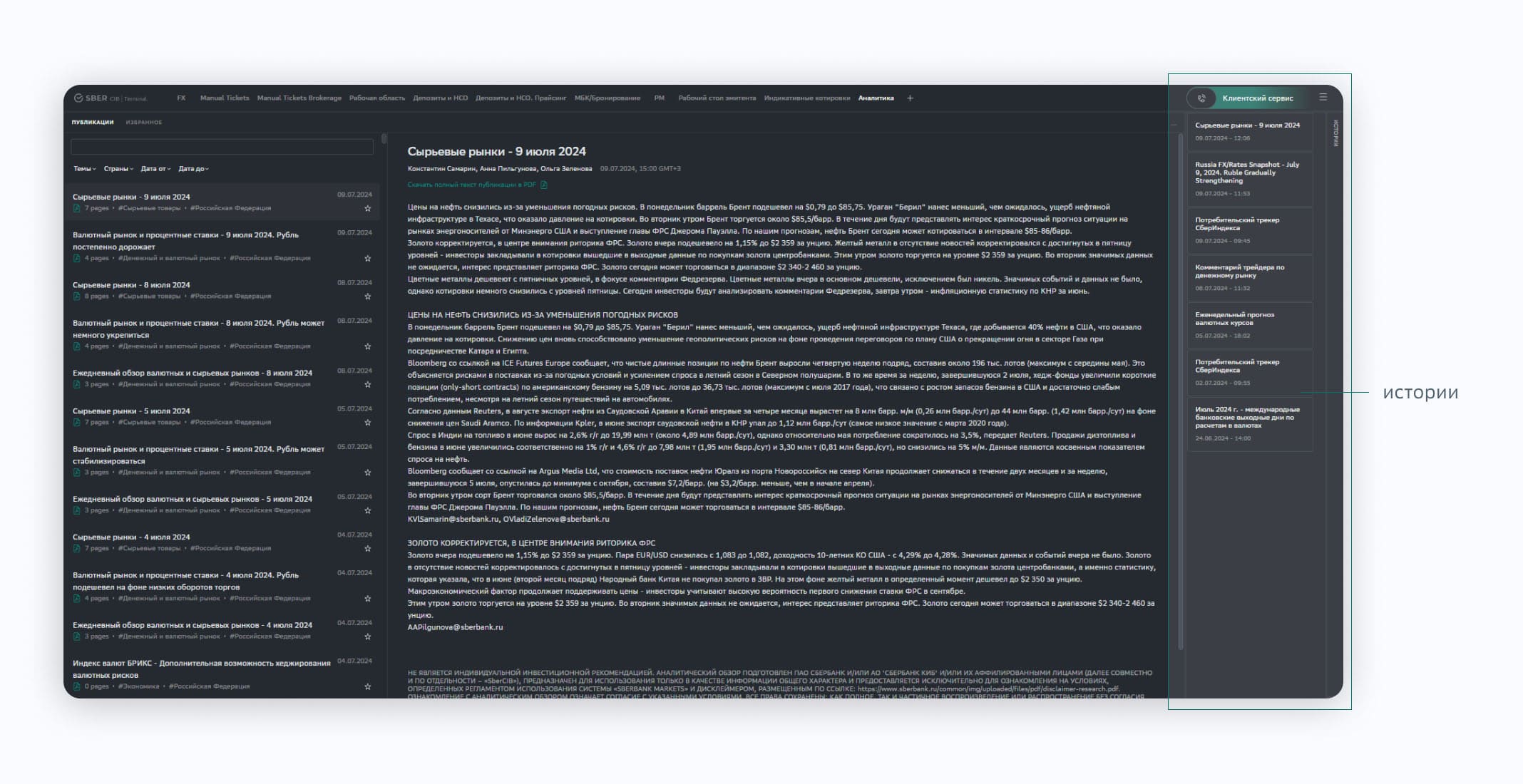 SberCIB Terminal: истории. Еженедельный валютный прогноз от SberCIB Investment Research. Исследования СберИндекса. Комментарии трейдеров Сбера по ситуации на финансовых рынках. Информация о международных валютных выходных. Возможности SberCIB Terminal.