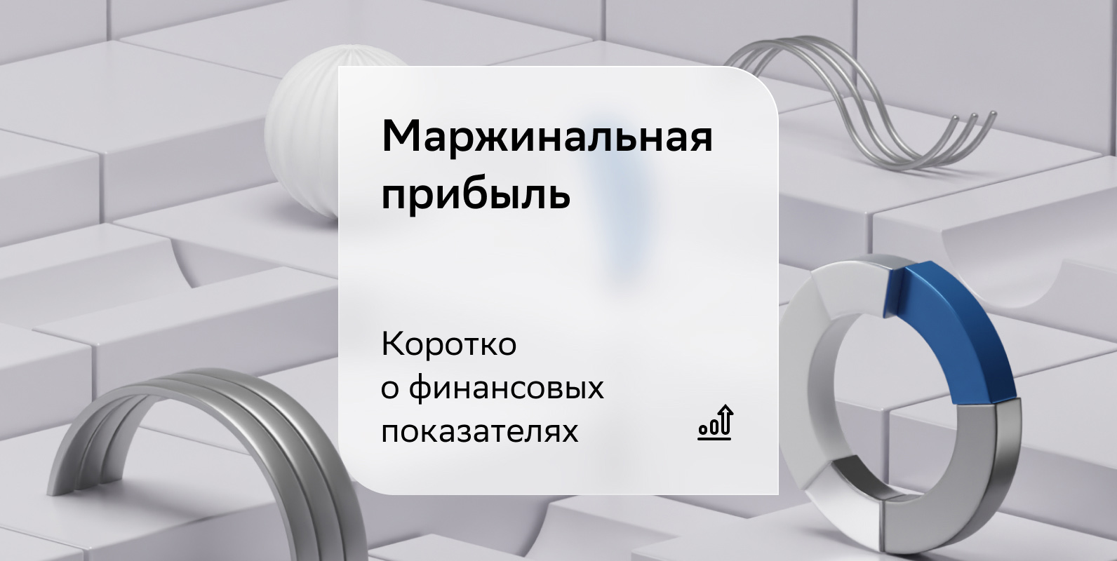 Маржинальная прибыль: как ее рассчитать и что учесть руководству