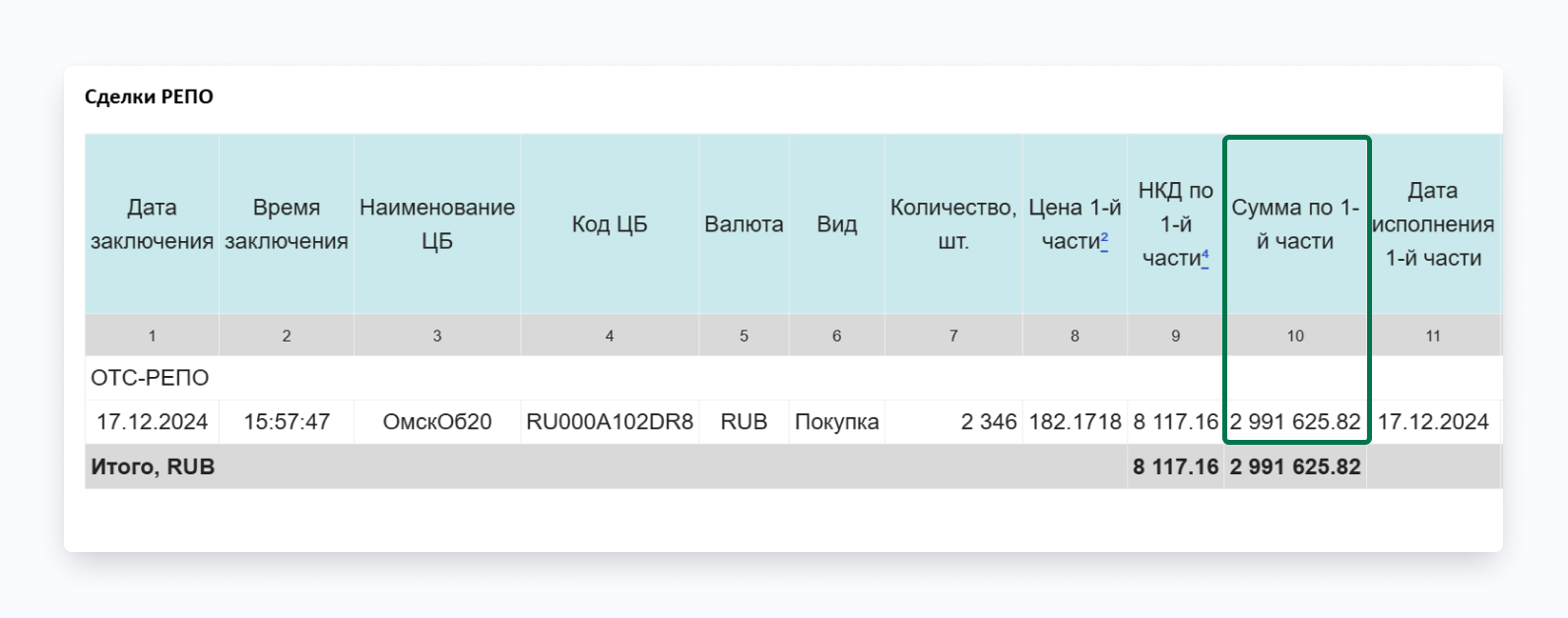 сумма по 1 части