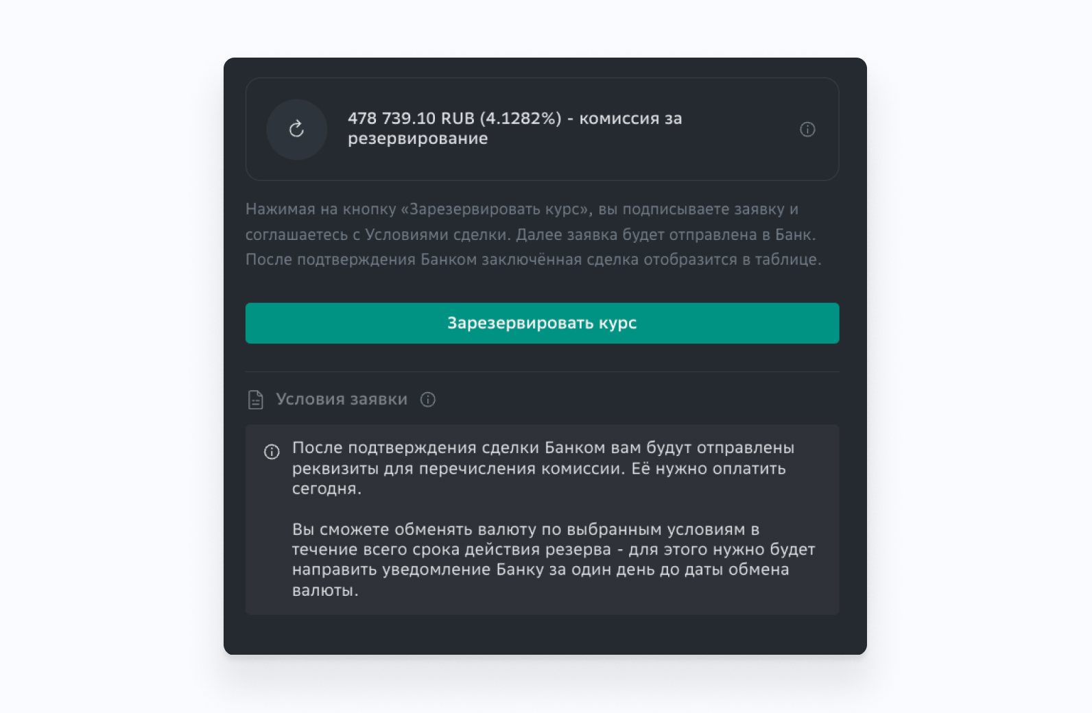 SberCIB Terminal Заявка на валютный опцион, комиссия за резервирование
