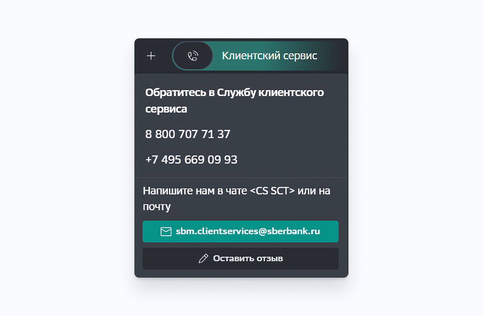 SberCIB Terminal Служба клиентского сервиса